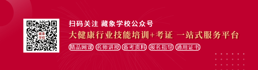 又大又粗又长操逼视频想学中医康复理疗师，哪里培训比较专业？好找工作吗？